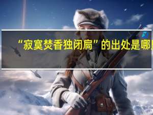 “寂寞焚香独闭扃”的出处是哪里