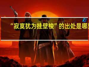 “寂寞犹为挂壁梭”的出处是哪里