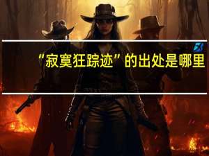 “寂寞狂踪迹”的出处是哪里