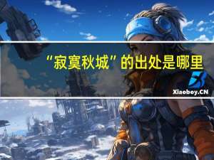 “寂寞秋城”的出处是哪里