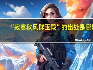 “寂寞秋风群玉殿”的出处是哪里