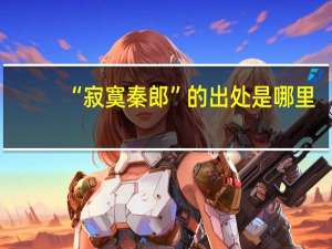 “寂寞秦郎”的出处是哪里