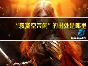 “寂寞空帝闲”的出处是哪里