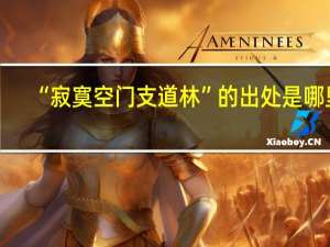 “寂寞空门支道林”的出处是哪里