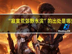 “寂寞荒郊野水滨”的出处是哪里