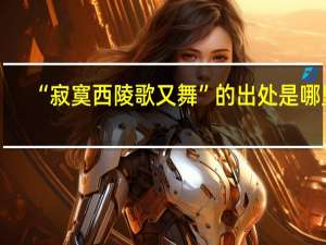 “寂寞西陵歌又舞”的出处是哪里
