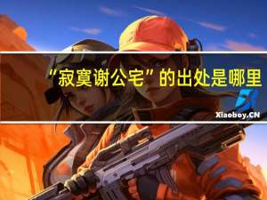 “寂寞谢公宅”的出处是哪里