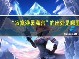 “寂寞避暑离宫”的出处是哪里