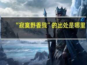 “寂寞野香残”的出处是哪里