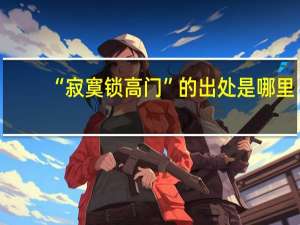 “寂寞锁高门”的出处是哪里
