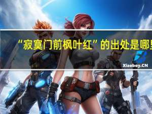 “寂寞门前枫叶红”的出处是哪里