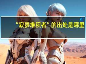 “寂寥堆积者”的出处是哪里