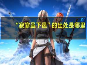 “寂寥虽下邑”的出处是哪里