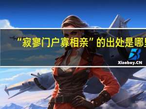 “寂寥门户寡相亲”的出处是哪里