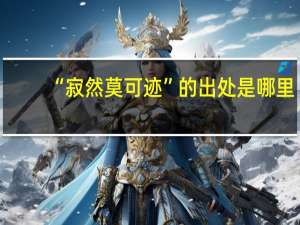“寂然莫可迹”的出处是哪里