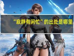 “寂静有闲忙”的出处是哪里