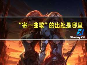 “寄一曲歌”的出处是哪里