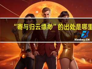 “寄与归云缥缈”的出处是哪里