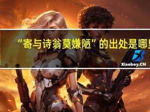 “寄与诗翁莫嫌陋”的出处是哪里