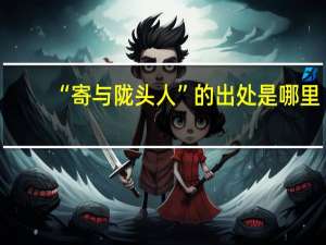 “寄与陇头人”的出处是哪里