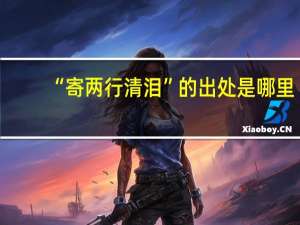 “寄两行清泪”的出处是哪里