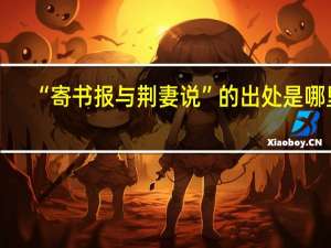 “寄书报与荆妻说”的出处是哪里