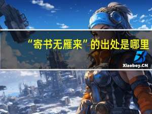 “寄书无雁来”的出处是哪里