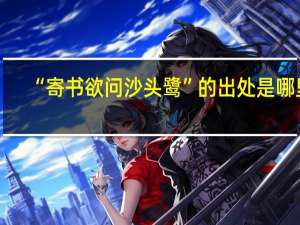 “寄书欲问沙头鹭”的出处是哪里