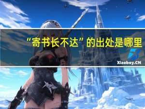 “寄书长不达”的出处是哪里