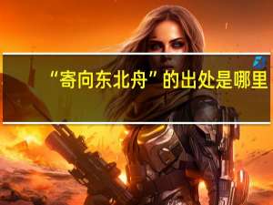 “寄向东北舟”的出处是哪里