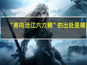 “寄向沧江六六鳞”的出处是哪里