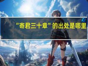 “寄君三十章”的出处是哪里