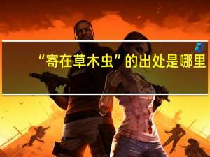 “寄在草木虫”的出处是哪里