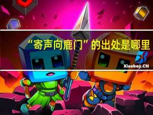 “寄声向鹿门”的出处是哪里