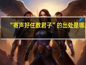 “寄声好住数君子”的出处是哪里
