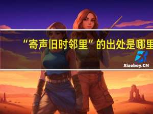 “寄声旧时邻里”的出处是哪里