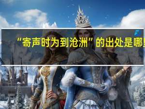 “寄声时为到沧洲”的出处是哪里