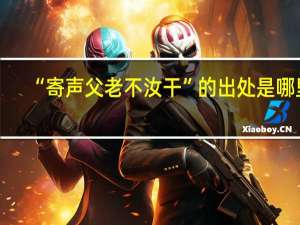“寄声父老不汝干”的出处是哪里