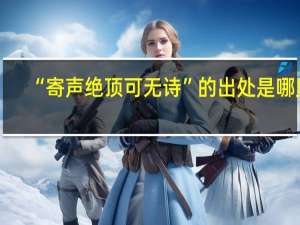 “寄声绝顶可无诗”的出处是哪里