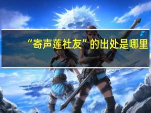 “寄声莲社友”的出处是哪里
