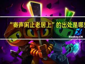 “寄声闲止老居上”的出处是哪里