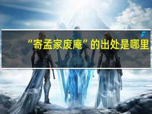 “寄孟家废庵”的出处是哪里