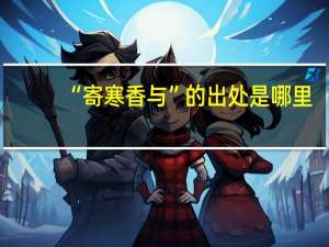 “寄寒香与”的出处是哪里