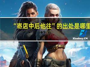 “寄店中后他往”的出处是哪里