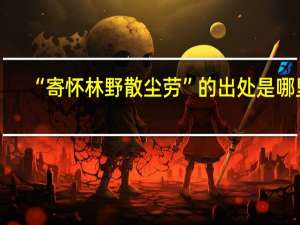 “寄怀林野散尘劳”的出处是哪里