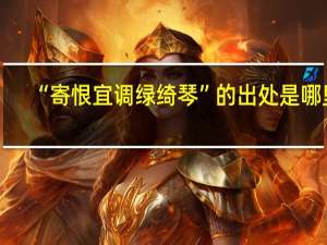 “寄恨宜调绿绮琴”的出处是哪里