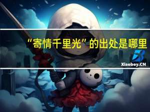 “寄情千里光”的出处是哪里