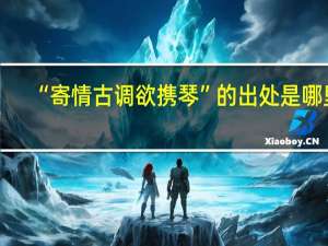 “寄情古调欲携琴”的出处是哪里