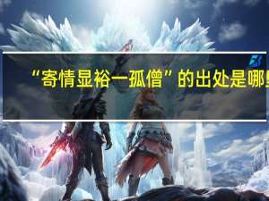 “寄情显裕一孤僧”的出处是哪里