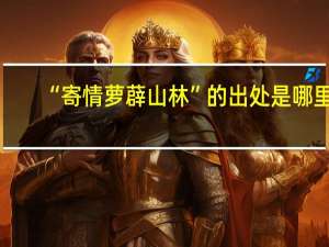 “寄情萝薜山林”的出处是哪里